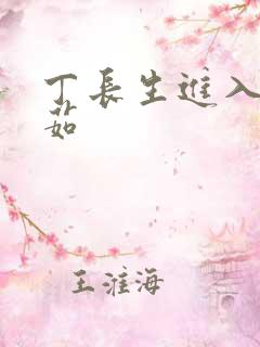 丁长生进入田清茹