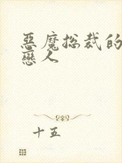 恶魔总裁的出逃恋人