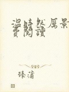 温时然厉景庭免费阅读