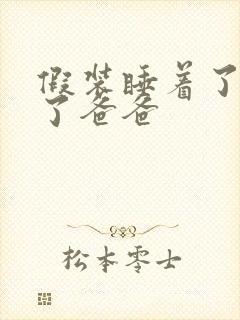 假装睡着了成全了爸爸