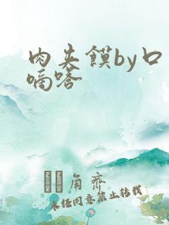 肉夹馍by口水嘀嗒