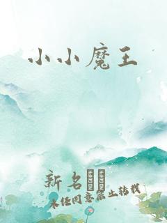 小小魔王