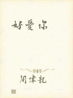 好爱你