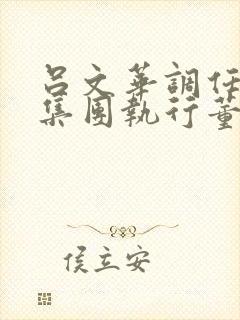 吕文华调任惠陶集团执行董事