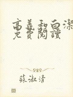 高义和白洁全文免费阅读