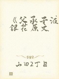 《父承子液》金银花原文