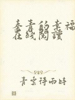 秦青的幸福生活在线阅读