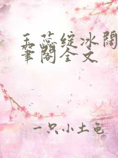 玉蕊绽冰阔落趣笔阁全文