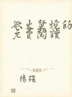 欲火焚烧的小说免费阅读