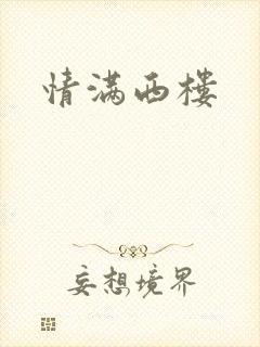 情满西楼