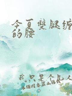 今夏双腿缠陆绎的腰