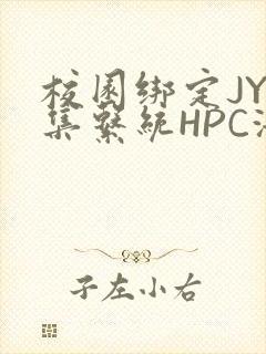 校园绑定JY收集系统HPC海棠