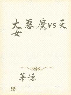 大恶魔vs天才女