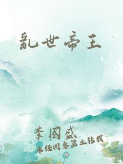 乱世帝王