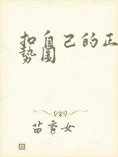 扣自己的正确手势图