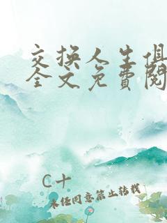 交换人生俱乐部全文免费阅读