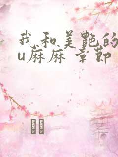 我和美艳的巨ru麻麻 章节