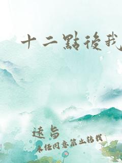 十二点后我话事