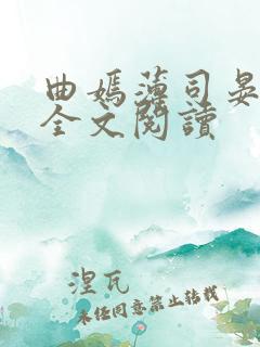 曲嫣薄司晏小说全文阅读
