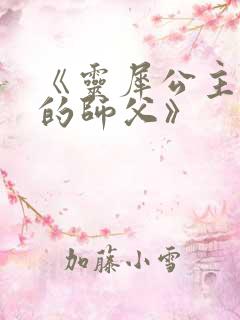 《灵犀公主和她的师父》