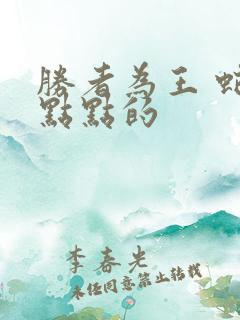 胜者为王 蛇蝎点点的