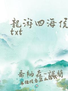 龙游四海侯龙涛txt