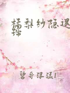 橘梨纱隐退作番号