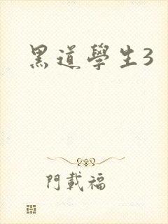黑道学生3
