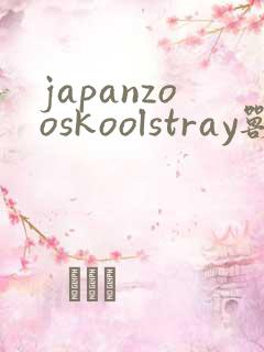 japanzooskoolstray兽