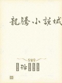 龙腾小说城