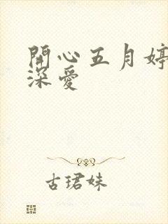 开心五月婷停深深爱