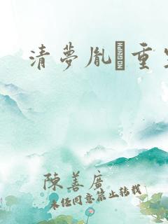清梦胤礽重生