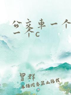 公交车一个接着一个c