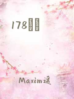 178С˵