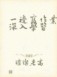 一边写作业一边深入学习