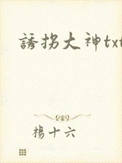 诱拐大神txt