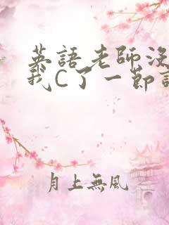 英语老师没戴让我C了一节课