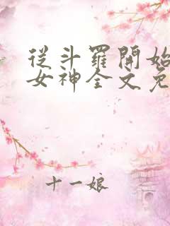 从斗罗开始俘获女神全文免费阅读