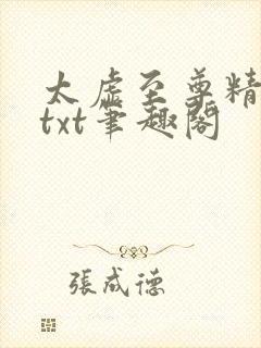 太虚至尊精校版txt笔趣阁