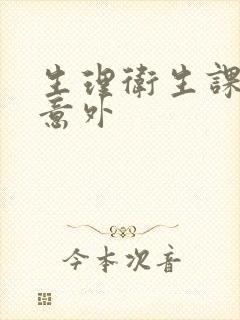 生理卫生课上的意外