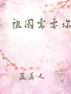 祖国需要你的胃