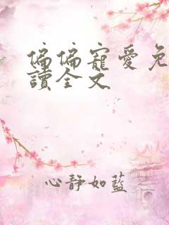 偏偏宠爱免费阅读全文