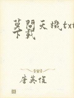 莫问天机txt下载