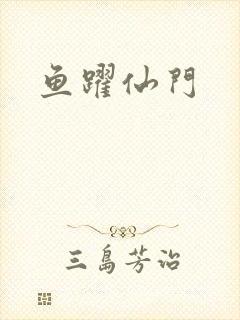 鱼跃仙门