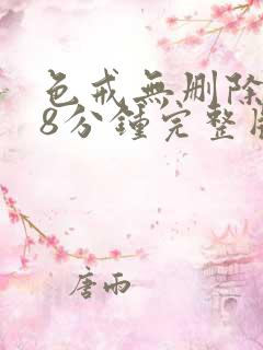 色戒无删除158分钟完整版