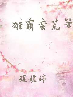 雄霸蛮荒笔趣阁