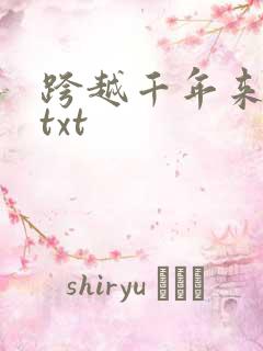 跨越千年来爱你txt