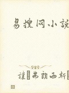 易搜网小说