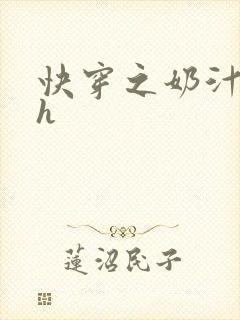 快穿之奶汁尤物h