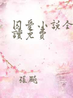 囚爱小说全文阅读免费